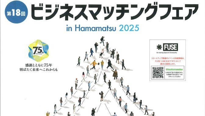 【出展のお知らせ】「ビジネスマッチングフェア in Hamamatsu 2025」に参加します!