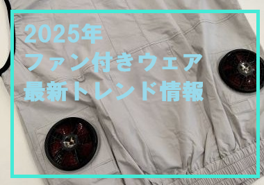 2025年 ファン付きウェア最新トレンドのご紹介