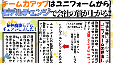 花井商事通信 第3号【チーム力アップはユニフォームから！モデルチェンジのすすめ】