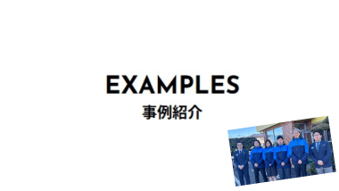 事例紹介を公開しました｜株式会社三共様 防寒着リニューアル