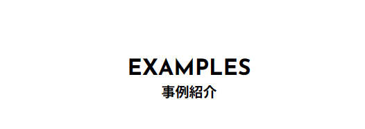 事例紹介を更新いたしました