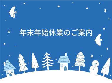 年末年始休業のご案内