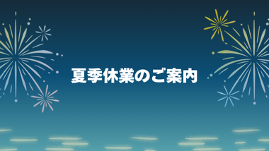 夏季休業のご案内