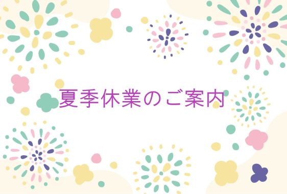 夏季休業のご案内