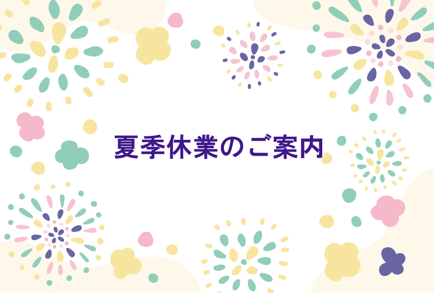 夏季休業のご案内