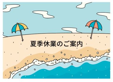 夏季休業のご案内