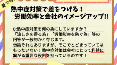 暑さ対策特別号！【熱中症対策で労働効率とイメージUP！！】