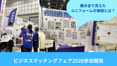 【参加報告】ビジネスマッチングフェア2026 ご来場ありがとうございました！