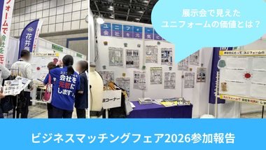 【参加報告】ビジネスマッチングフェア2026 ご来場ありがとうございました！