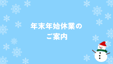 年末年始休業のご案内