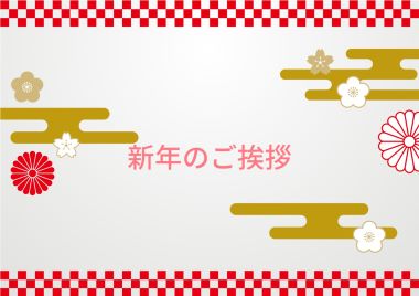 新年のご挨拶