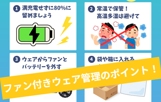 来年も安心して使用するためのファン付きウェア管理のポイント