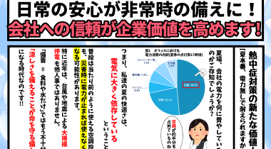 花井商事通信 第11号【日常の安心が非常時の備えに！暑さ対策の新たな価値】