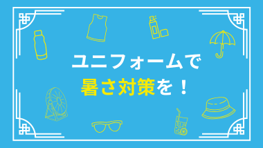 暑さ対策のご相談が増えてきています！