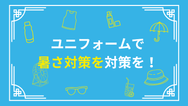 暑さ対策のご相談が増えてきています！