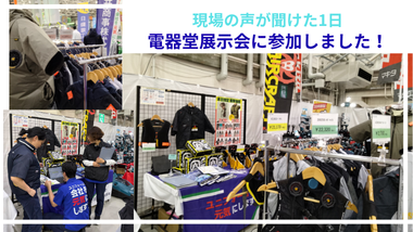暑さ対策への関心の高さを実感！電器堂浜松地区展示会に参加しました