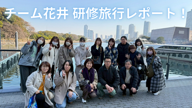 【研修旅行レポート】東京へ研修旅行に行ってきました