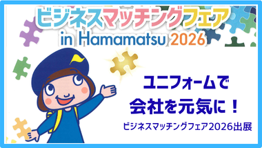 ビジネスマッチングフェア2026に出展します！今年はさらにパワーアップ
