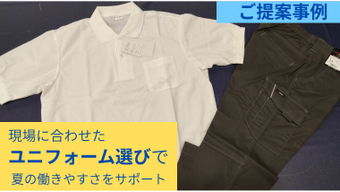 現場に合わせたユニフォーム選びで夏の働きやすさをサポート【事例紹介】