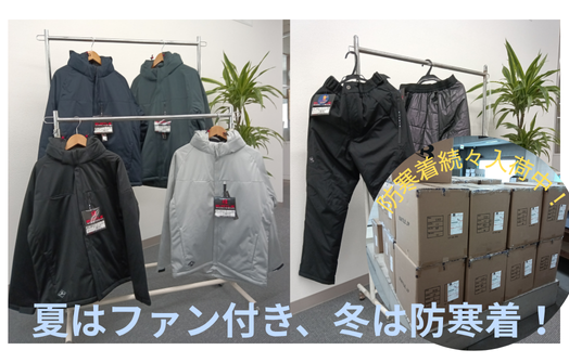 防寒着の力を見直そう！防寒着入荷のお知らせ