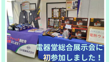 電器堂総合展示会に出展しました！