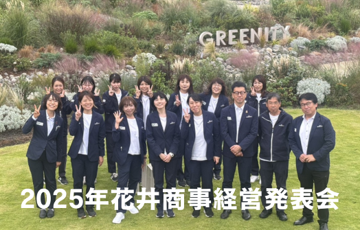 2025年 経営発表会を開催いたしました